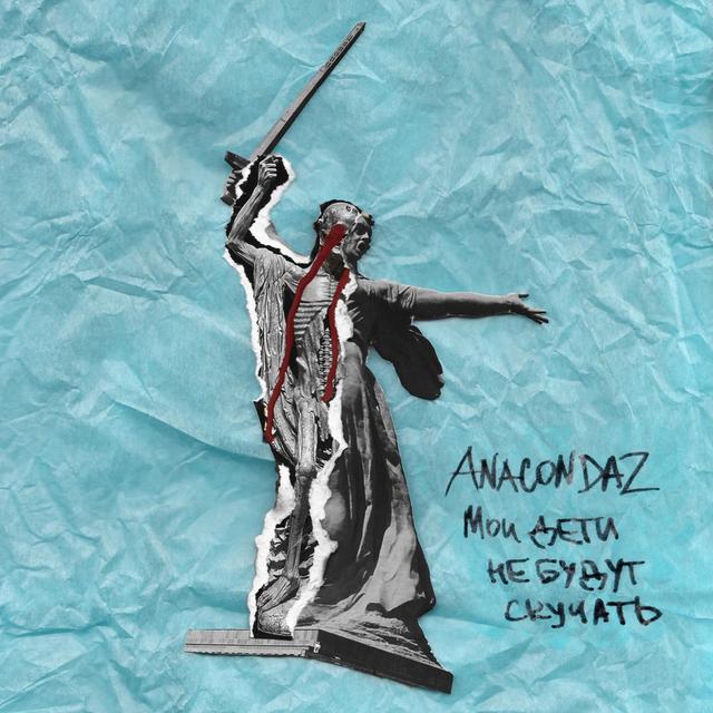 Album cover art for Мои дети не будут скучать