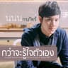 กว่าจะรู้ใจตัวเอง [เพลงประกอบซีรีส์ รุ่นพี่ Secret Love ตอน my lil boy 2 "น้องม.4 พี่ปี1"]
