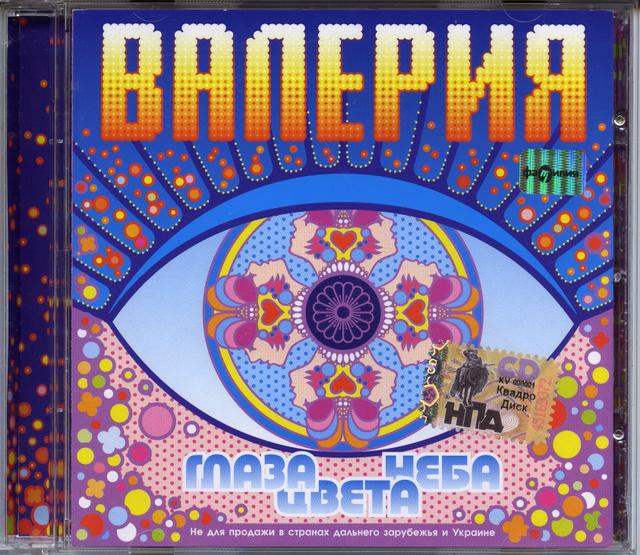 Album cover art for Глаза Цвета Неба