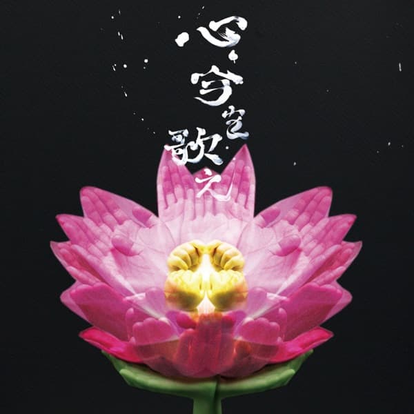 Album cover art for 心、今を歌え