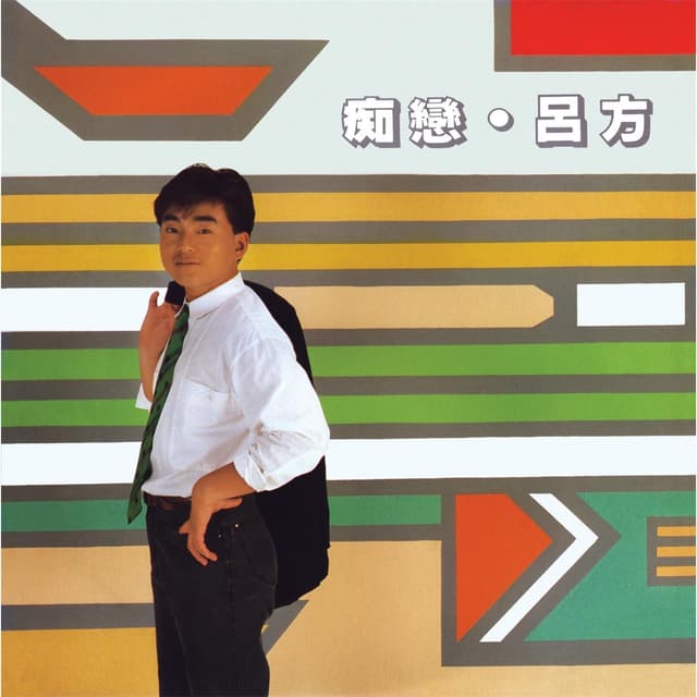 Album cover art for 痴戀