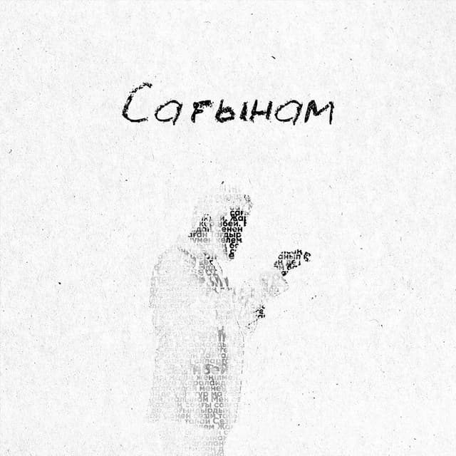 Album cover art for Сағынам