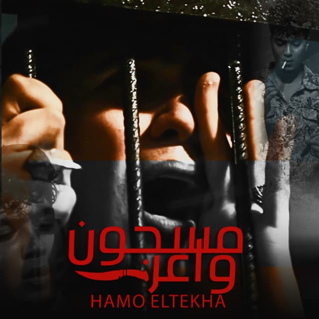 Album cover art for مسجون واعر