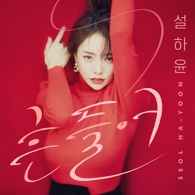 Album cover art for 흔들어