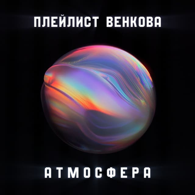 Album cover art for Атмосфера