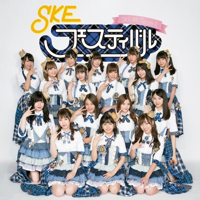 Album cover art for SKEフェスティバル