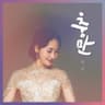 충만 Repletion (Repletion)