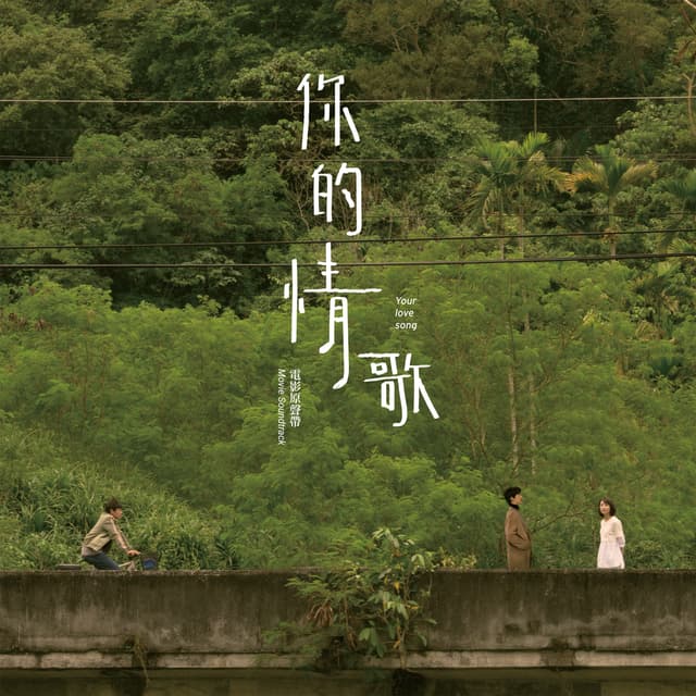 Album cover art for 《你的情歌》電影原聲帶
