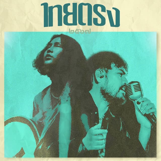 Album cover art for วอนดวงดาว