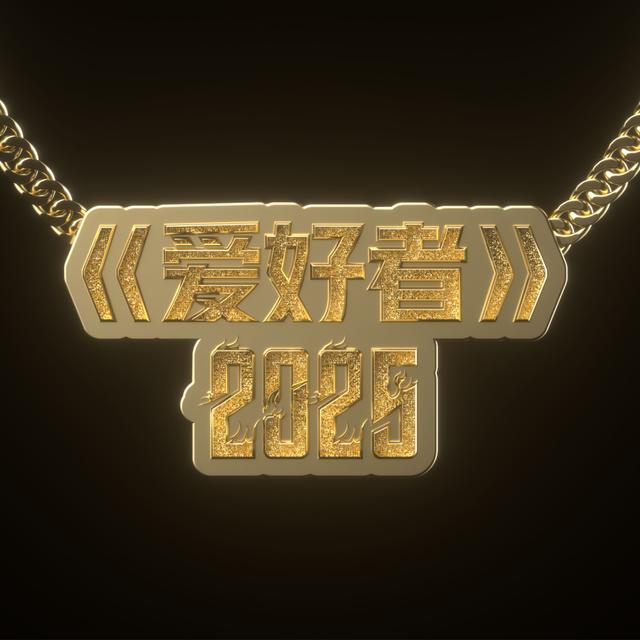 Album cover art for 爱好者
