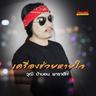 เครื่องช่วยหายใจ (Krueng chuay hai jai)