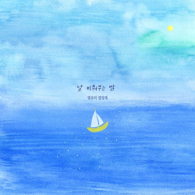 Album cover art for 날 비춰주는 밤