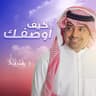 كيف أوصفك (Kaif Awsifek)