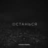 Останься