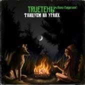 Album cover art for Танцуем на углях