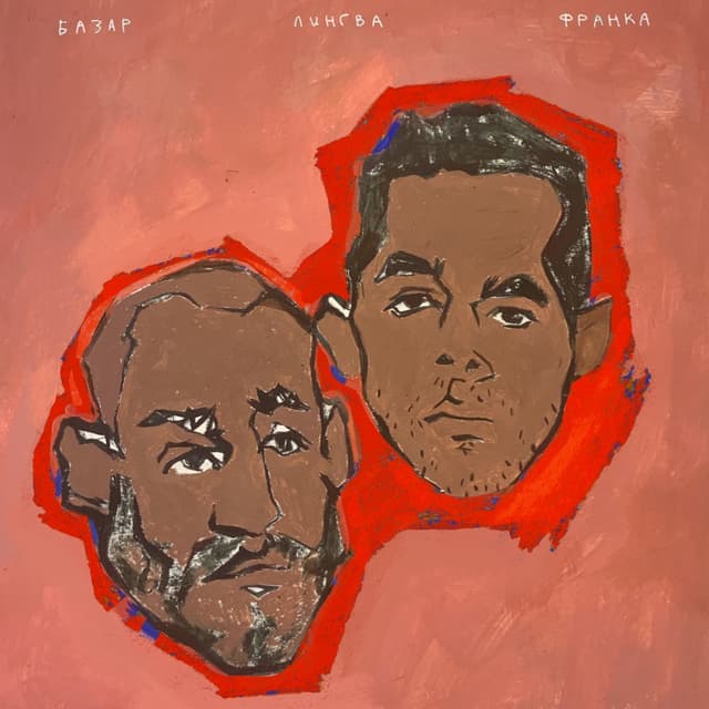Album cover art for Лингва франка