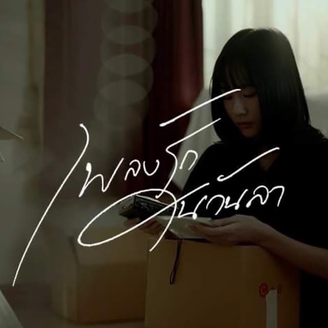 Album cover art for เพลงรักในวันลา