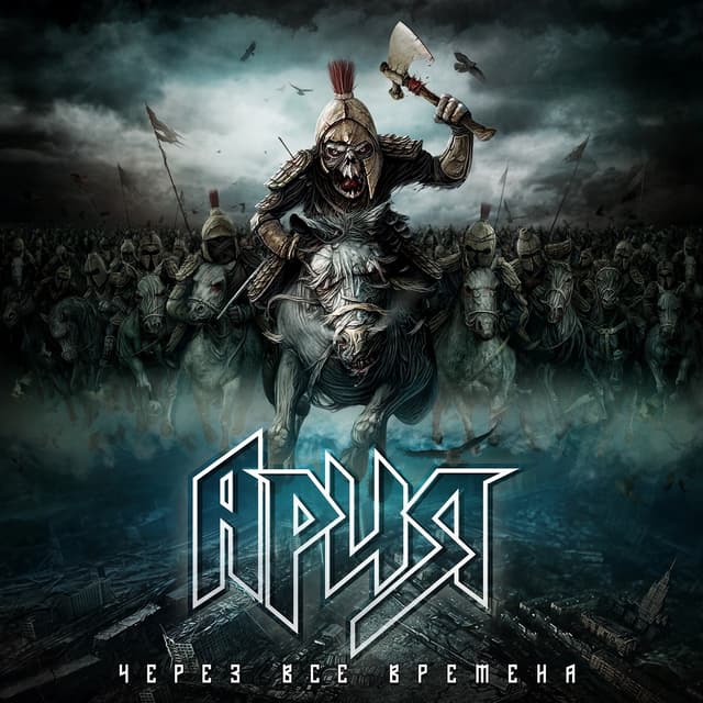 Album cover art for Через Все Времена