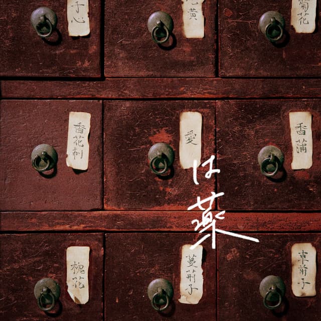 Album cover art for 愛は薬