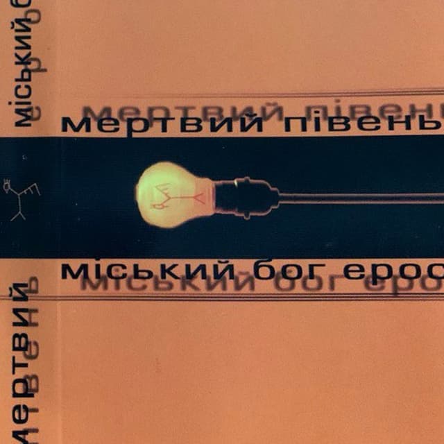 Album cover art for Міський бог Ерос