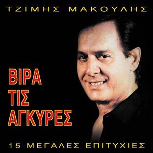 Album cover art for Vira Tis Agkyres