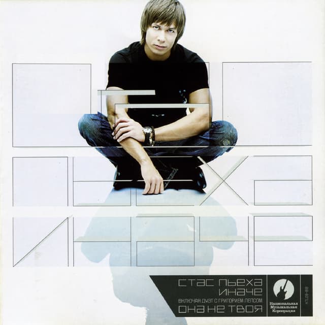 Album cover art for Иначе