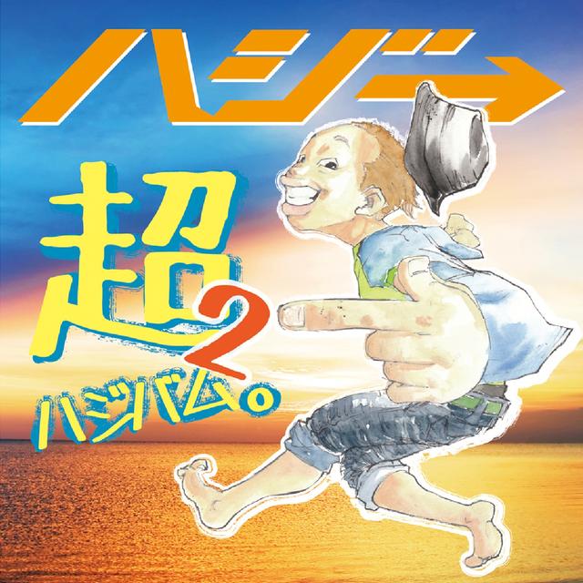 Album cover art for 超ハジバム2。
