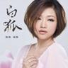 白狐 (Bai Hu)
