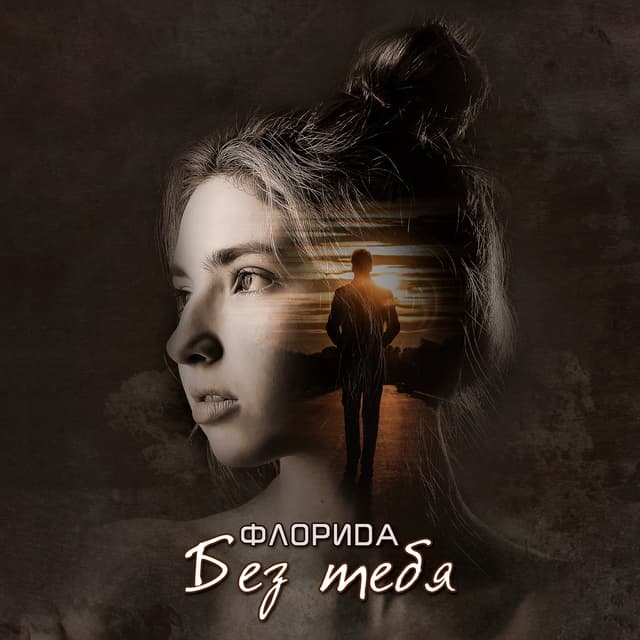 Album cover art for Без тебя