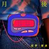 月後 (Yue Hou)