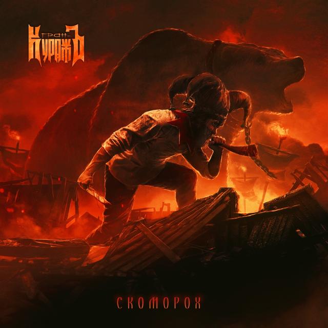 Album cover art for Скоморох