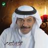 الجرح أرحم (Al Jarh Arham)