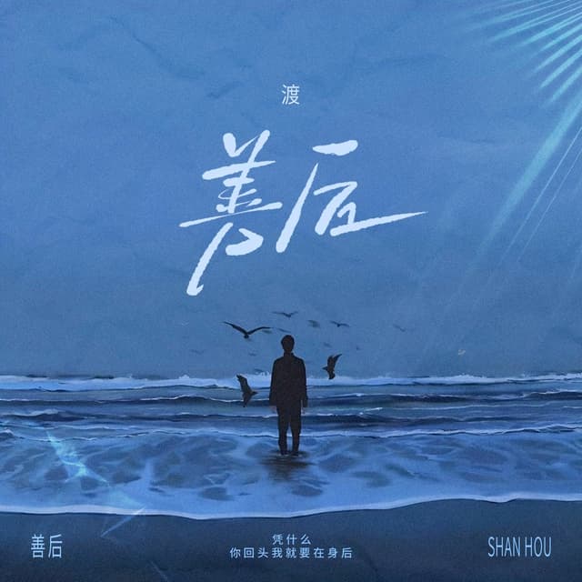 Album cover art for 善后