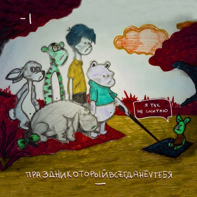 Album cover art for Праздникоторыйвсегданеутебя