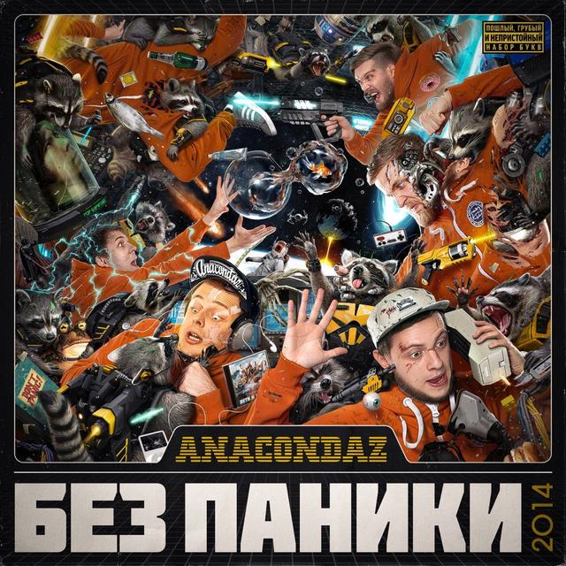 Album cover art for Без Паники
