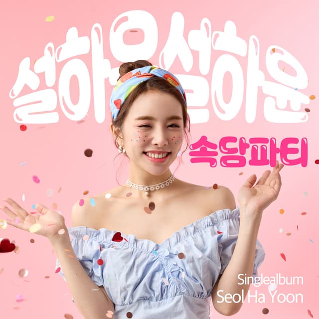 Album cover art for 속담파티