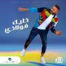 قولني كلام (Awelny Kalam)