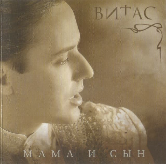 Album cover art for Мама И Сын