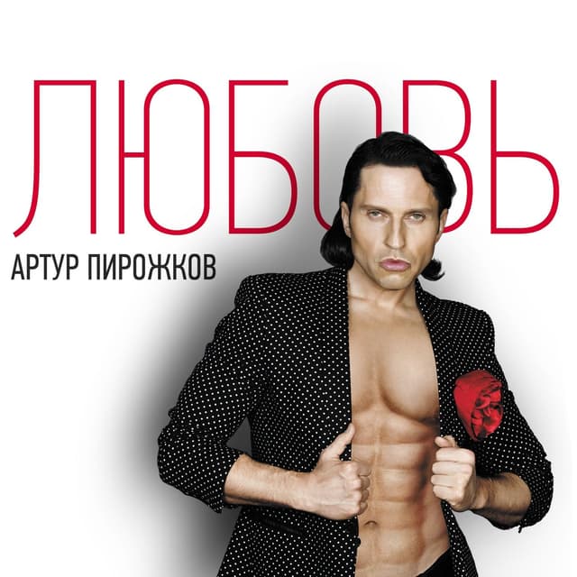 Album cover art for Любовь