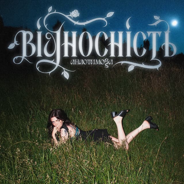 Album cover art for Відносність