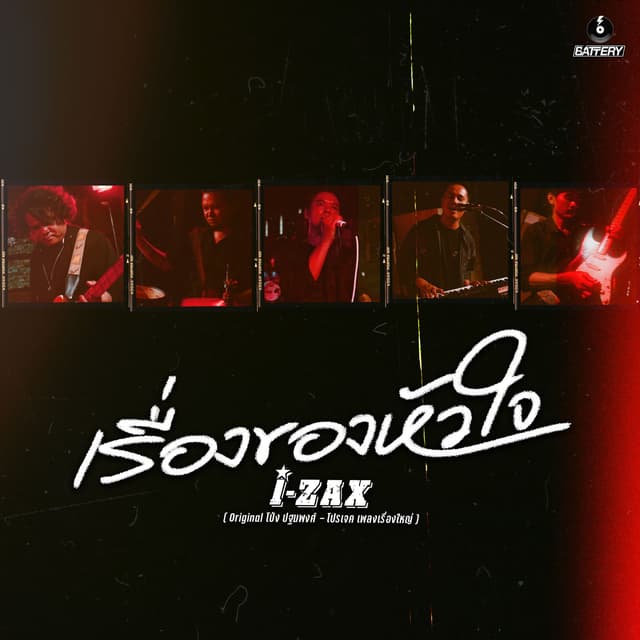 Album cover art for เรื่องของหัวใจ