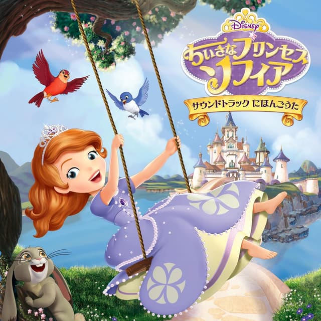 Album cover art for 「ちいさなプリンセス ソフィア」サウンドトラック にほんごうた