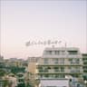 ワンナイト (One Night)