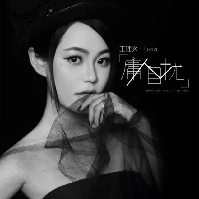 Album cover art for 庸人自扰