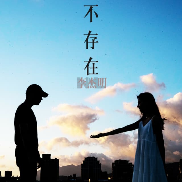 Album cover art for 不存在
