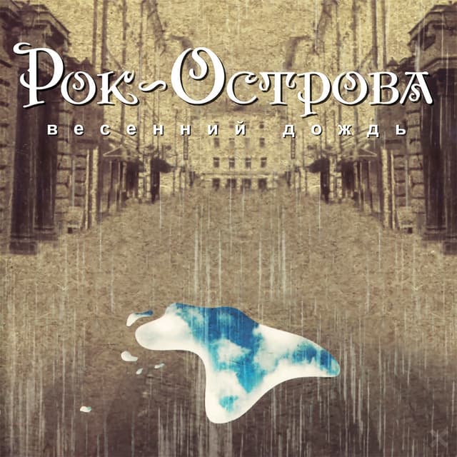 Album cover art for Весенний дождь