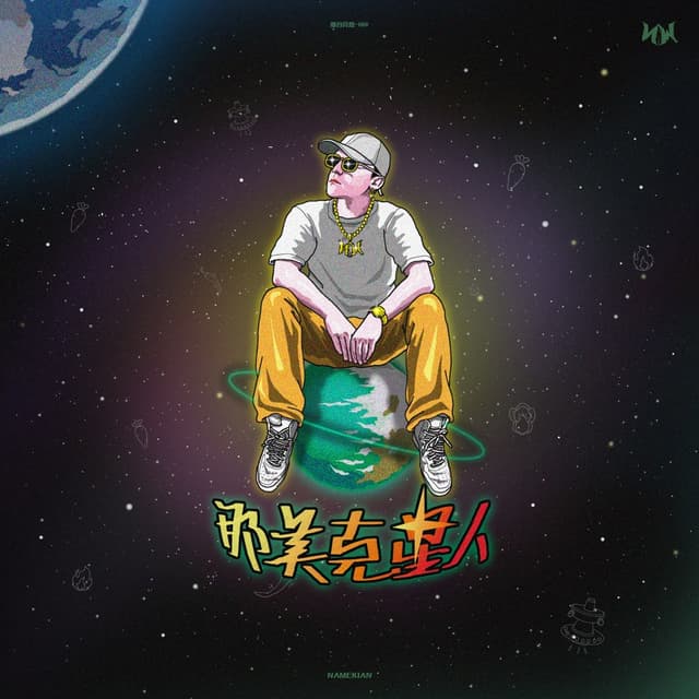 Album cover art for 那美克星人