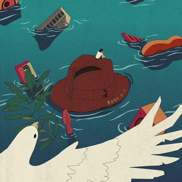 Album cover art for 重返地球