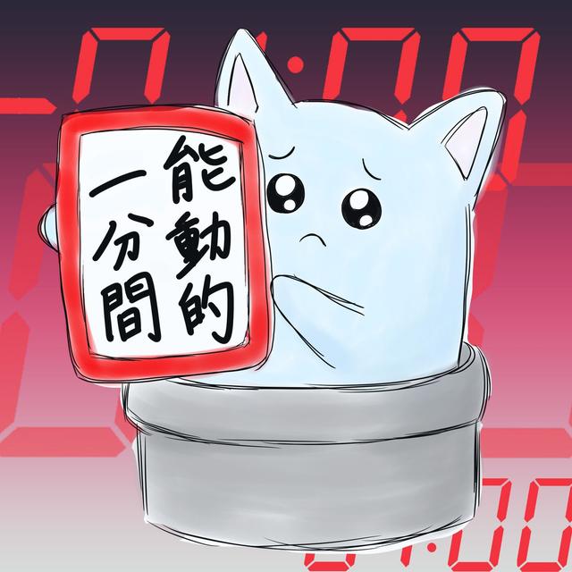 Album cover art for 能動的一分間