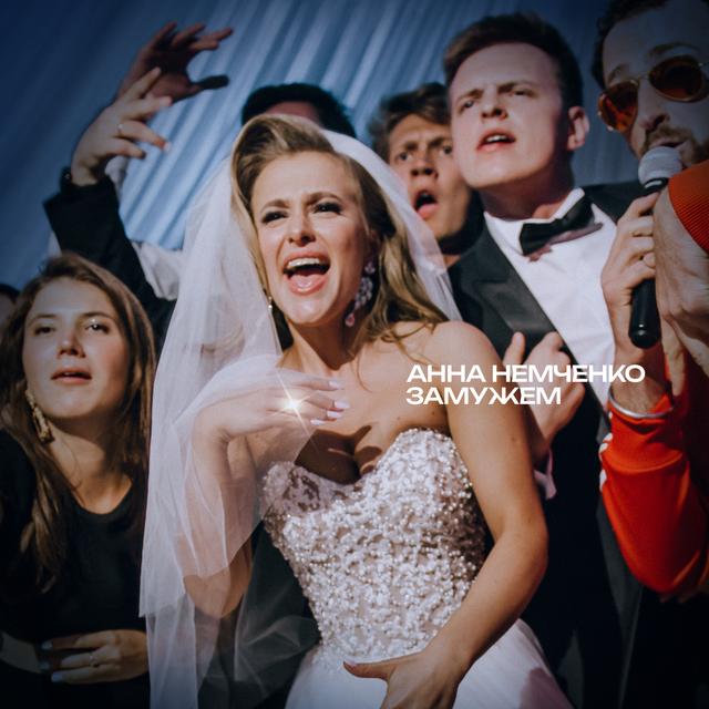 Album cover art for Замужем